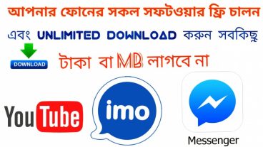 ফ্রি তে আপনার মোবাইলের সকল সফটওয়্যার চালান (imo- facebook-youtube) Unlimited Download করুন