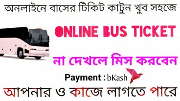 Online Bus ticket BD ঈদের বাসায় জাবার জন্য বাসের  টিকিট কাটুন অনলাইনে খুব সহজে