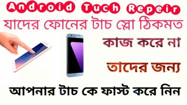 আপনার মোবাইলের টার্চ Tuch screen স্লো হলে ঠিকমত কাজ না করলে এই ভিডিওটি দেখুন Tuchscreen Repair