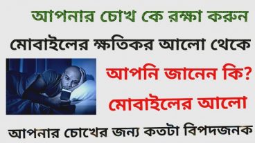 মোবাইলের ক্ষতিকর আলো থেকে আপনার চোখ কে বাচান  Night Mode on android