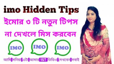 iMO ইমো নতুন ৩ টা টিপস শিখে নিন আপনার উপকার বা কাজে লাগবে