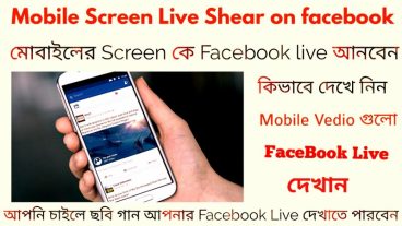 আপনার মোবাইলের ভিডিও(গান সিনেমা) গুলোকে কিভাবে facebook Live দেখাবেন android Mobile দেখে নিন