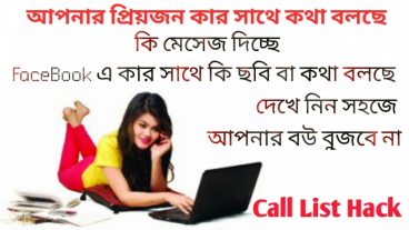 আপনার প্রিয়জনের Call List SMS List তার মোবাইলের ফটো সে তার ফেসবুক দিয়ে কার কার সাথে কথা বলছে কি চ্যাট করছে দেখে নিন