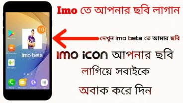 Imo তে আপনার ছবি লাগান খুব সহজে আপনার বন্ধুকে অবাক করে দিন Put your picture in the imo