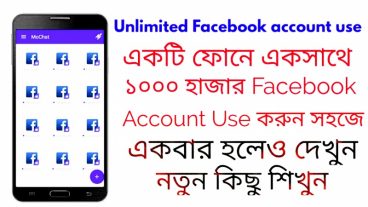 অনেক গুলো ফেসবুক চালান একটি ফোনে – আর logout করতে হবে না Facebook (নতুন কিছু শিখুন)