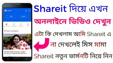 SHAREIT এর নতুন আপডেট দেখে নিন  -এখন অনলাইনে ভিডিও দেখুন শেয়ারইট দিয়ে -এটি কথাও পাবেন না