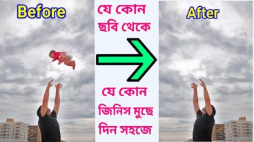 যে কোন ছবি থেকে যে কোন কিছু মুছে ফেলুন ৪MB  নতুন এই সফটওয়্যার দিয়ে জীবনেও দেখেন নি এটি How to Remove object of any photos on android
