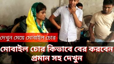 মেয়ে চোরের কাছে থেকে Mobile উদ্ধার করলাম নতুন একটি সফটওয়্যার দিয়ে (প্রমান এবং চোর সহ দেখুন)