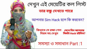 সিম  Call List হ্যাক করুন এবং হ্যাক থেকে বাচুন দেখুন মেয়েটির সিম কিভাবে হ্যাক হয়েছিলএবং কিভাবে রক্ষা পেল Call list Hack