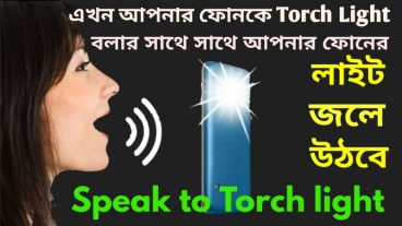 মুখে বলবেন Torch Light বা হাতে তালি দিলেই আপনার ফোনের লাইট জলে উঠবে আশা করি নতুন কিছু শিখবেন