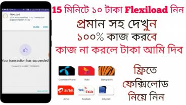 ভিডিও দেখে এবং সফটওয়্যার ইন্সটল দিয়ে 15 মিনিটে 10 TK Flexiload নিয়ে নিন 100% প্রমান সহ দেখুন