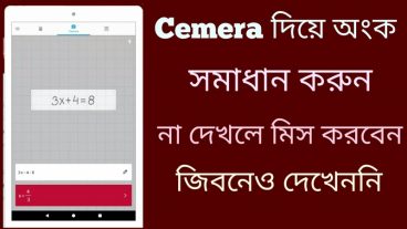 ক্যামেরা দিয়ে অংক সমাধান করুন সব সময় আপনার দরকার হবে ১০০ % শিউর আপনি কখনই দেখেন দি ২ MB Apps টি