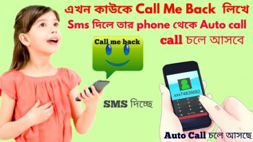 আপনার প্রিয়জনকে Call me back লিখে phone এ Sms দিলে তার phone থেকে কল চলে আসবে আপনার ফোনে
