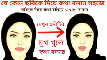 যে কোন ছবিকে দিয়ে কথা বলিয়ে ভিডিও বানান ২ মিনিটে। ছবি এখন কথা বলবে ১০০ % সত্যি। কেউ বাজে কাজে ব্যবহার করবেন না আসা করি।
