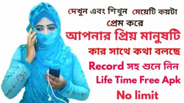 আপনার প্রিয়জন কার সাথে কথা বলছে Record সহ শুনে নিন। কোথাও পাবেন না Apps টি  No Limit -Life Time Use করতে পারবেন এবং এটি Hide Recoder
