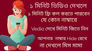 1 মিনিটের একটি video দেখে 1 মিনিট কথা বলতে পারবেন যে কোন নাম্বারে Unlimited Offer নতুন কিছু শিখুন