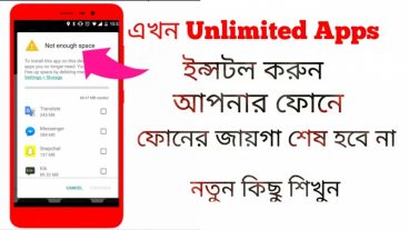 এখন আপনার ফোনে যত খুশি Apps ইন্সটল দিন Phone Memory বুক বা শেষ হবে না।যাদের ফোনের RaM কম তারা বেশি করে দেখুন -নতুন উপায়ে -আগে কোখনও দেখেননি ১০০% শিউর। নতুন কিছু শিখুন