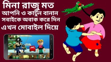 এখন কার্টুন ভিডিও বানান আপনার ফোন দিয়ে খুব সহজে এবং অল্প সময়ে সবাইকে অবাক  করে দিন।এখনি শিখে নিন তাছাড়া কথাও শিখতে পারবেন না। নতুন কিছু শিখুন