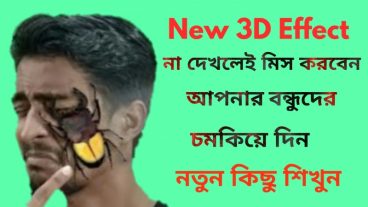 এখন পোকা হাটবে আপনার মুখে সবাইকে ভয় পাইয়ে দিন – একদম নতুন একটি সফটওয়্যার New 3D Effect Dont  miss  Use  Zoo-AR apps  in Your android