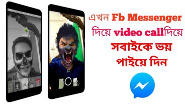 এখন FB messenger  দিয়ে আপনার প্রিয় জনকে video  কল দিয়ে ভয় পাইয়ে দিন অনেক মজার একটা টিপস সবাই দেখুন