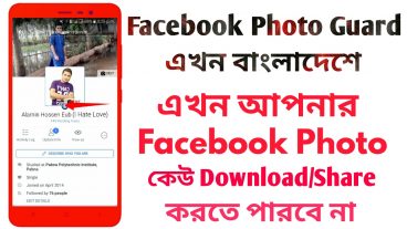 এখন Facebook থেকে আপনার ছবি Download করতে পারবে না -Facebook Photo Guard in bangladesh