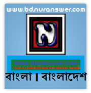 একটি প্রশ্ন জিঙ্গাসা করুন এবং দ্রুত উত্তর নিন । ( না দেখলে মিস )