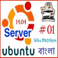 হাতে কলমে উবুন্ট সার্ভার শিখুন [পর্ব-০২] :: লিনাক্স এবং উবুন্টু কি?