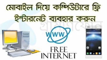 মোবাইলকে মডেম বানিয়ে কম্পিউটারে ফ্রি নেট ব্যবহার করুন | না দেখলে লস!