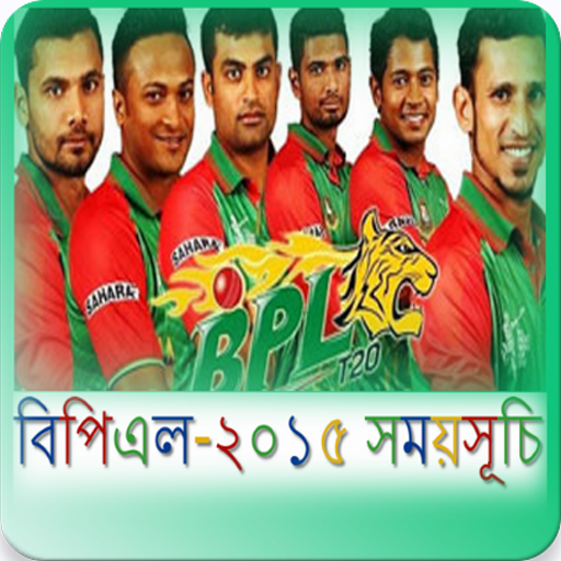 “বিপিএল ২০১৫ সময়সূচি” জেনে নিন একটি  অ্যান্ড্রয়েড অ্যাপ এর মাধ্যমে