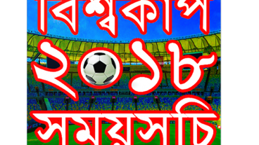 সবার আগে নিয়ে নিন “বিশ্বকাপ ফুটবল ২০১৮ সময়সূচি” নামে এক অসাধারন মোবাইল অ্যাপ-World Cup 2018 Bangla Android Apps
