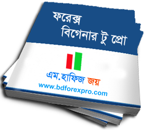 ডাউনলোড করুন ফরেক্স নিয়ে বাংলাদেশের প্রথম এবং সেরা বইটি সম্পূর্ণ বাংলায়- ১০০% ফ্রী