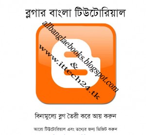 ফ্রী ডাউনলোড করে নিন ব্লগিং শেখার বাংলা বই (ছবি সহ)