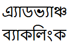 চৌধুরী সাহেবের ব্যাকলিংক কৌশল (আপডেট ২০১৬) – ১