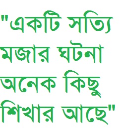 সবাই পড়ুন মজার একটি শিক্ষণীয় ১০০% বাস্তব সত্যি ঘটনা কৌতুকও বলতে পারেন ( কিন্তু ঘটনা সত্য কোন ভেজাল নাই)