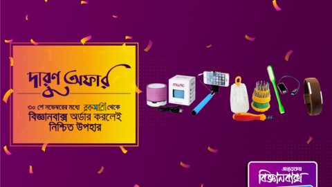বিজ্ঞানবাক্সের অবিশ্বাস্য অফার! অর্ডার করলেই দারুণ সব গিফট!
