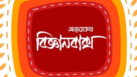 বিজ্ঞানবাক্স এখন কিনবেন না তো কখন!