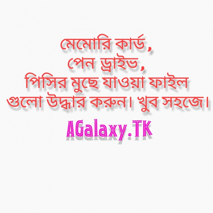 মেমোরি কার্ড, পেন ড্রাইভ, পিসির মুছে যাওয়া ফাইল গুলো উদ্ধার করুন। খুব সহজে।