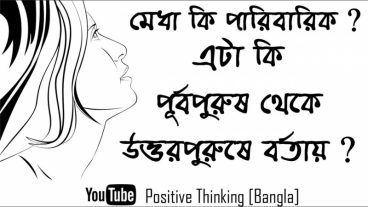 মেধা  কি পারিবারিক? – রকমারি ডট কম’ এর করা টিউনটিকে প্রেজেন্টেশন এ কনভার্ট করলাম – দেখুনতো কেমন হয়েছে।