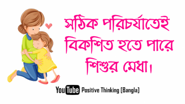 সঠিক পরিচর্যাতেই কি বিকশিত হতে পারে শিশুর মেধা ? আপনাদের মতামত জানান।