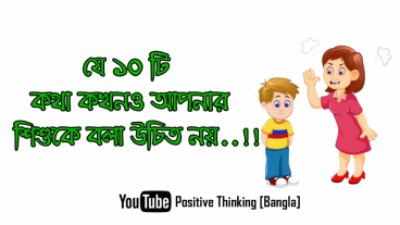 যে ১০টি কথা শিশুদের বলা উচিত নয় – জেনে নিন। এবং মতামত জানান