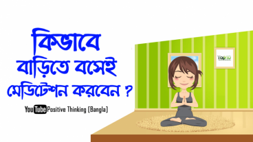 মেডিটেশন কী? কিভাবে বাসায় মেডিটেশন করবেন?