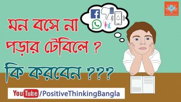মন বসে না পড়ার টেবিলে? কি করবেন??? – টেকি + নন-টেকি