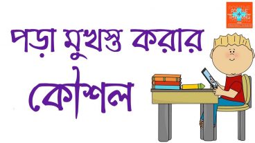 এখনই জেনেনিন বিজ্ঞানসম্মত উপায়ে পড়া মুখস্থ করার কৌশল