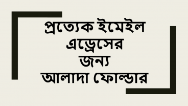 কিভাবে জিমেইলে ইমেইল এড্রেস ভিত্তিক ফোল্ডার বানাবেন – প্রত্যেক ইমেইল এড্রেসের জন্য আলাদা ফোল্ডার