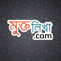 মুক্তলিখা.কম নামে নতুন একটি ব্লগের যাত্রা