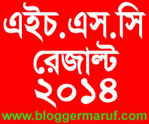 এইচএসসি রেজাল্ট ২০১৪ সবার আগে পেতে চান? জেনে রাখুন বেশ কয়েকটি রাস্তা !!! [এক্সক্লুসিভ টিউন]