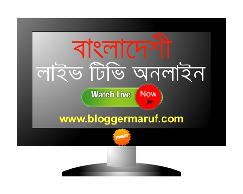 বাংলাদেশের সকল টিভি লাইভ দেখুন অনলাইনে! (ডাইরেক্ট লিংক)