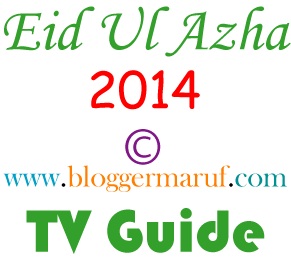 ঈদ মোবারক। আমার তৈরি পবিত্র ঈদ উল আযহার সবচেয়ে বড় এবং পূর্ণাঙ্গ টেলিভিশন অনুষ্ঠানসূচী নিয়ে নিন এখনই! [অনুষ্ঠানের বিস্তারিত সহ]