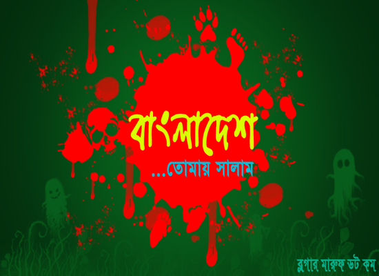 মহান বিজয় দিবস উপলক্ষ্যে এখনই নিয়ে নিন আমার সম্পাদনায় করা কিছু ওয়ালপেপার।কালেকশনের ঝুড়িতে তুলে নিন মিস হওয়ার আগেই।