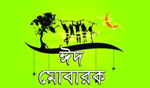 সবাইকে ঈদের শুভেচ্ছা। আপনাদের জন্য ঈদ উপহার হিসেবে থাকছে টেলিভিশন চ্যানেলগুলোর ঈদের বিশেষ অনুষ্ঠানসূচি
